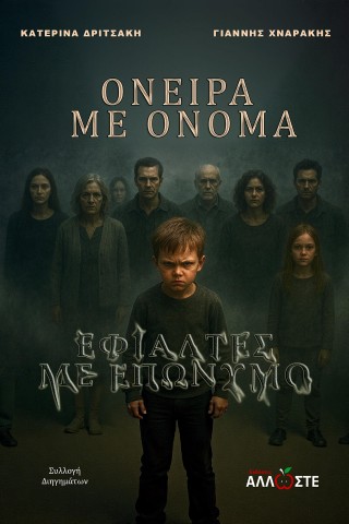 ΟΝΕΙΡΑ ΜΕ ΟΝΟΜΑ, ΕΦΙΑΛΤΕΣ ΜΕ ΕΠΩΝΥΜΟ
