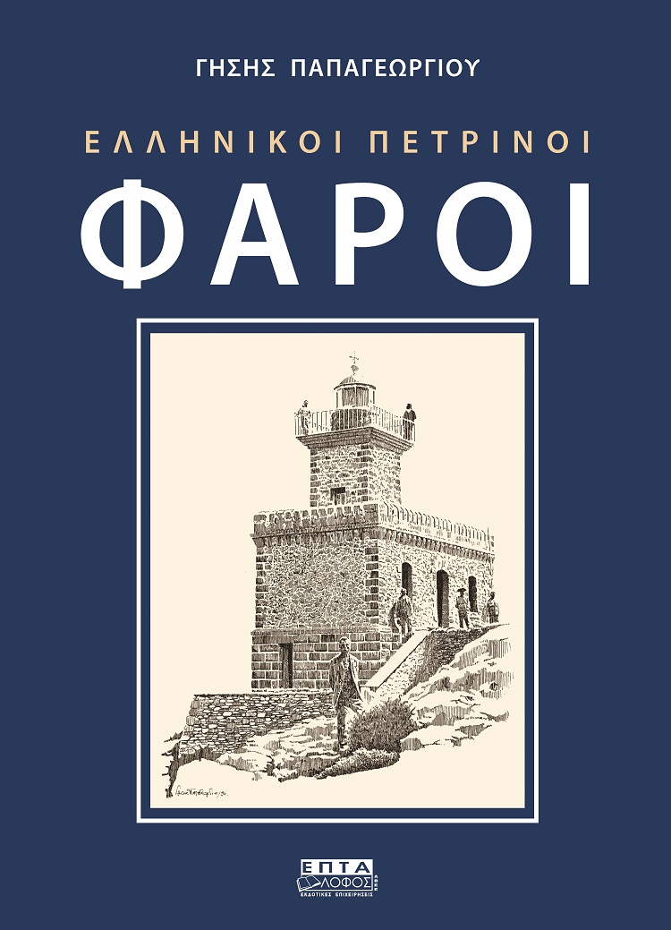 ΕΛΛΗΝΙΚΟΙ ΠΕΤΡΙΝΟΙ ΦΑΡΟΙ 4Η ΕΚΔΟΣΗ