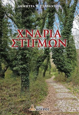 ΧΝΑΡΙΑ ΣΤΙΓΜΩΝ