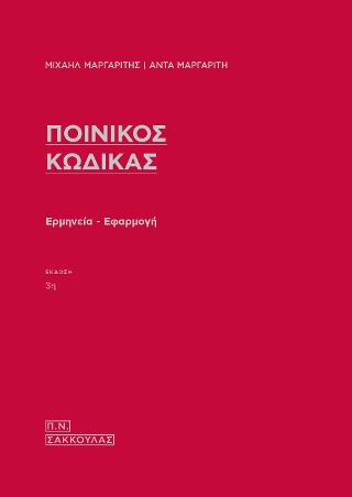 ΠΟΙΝΙΚΟΣ ΚΩΔΙΚΑΣ