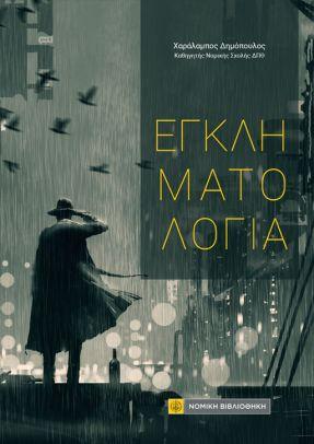 ΕΓΚΛΗΜΑΤΟΛΟΓΙΑ