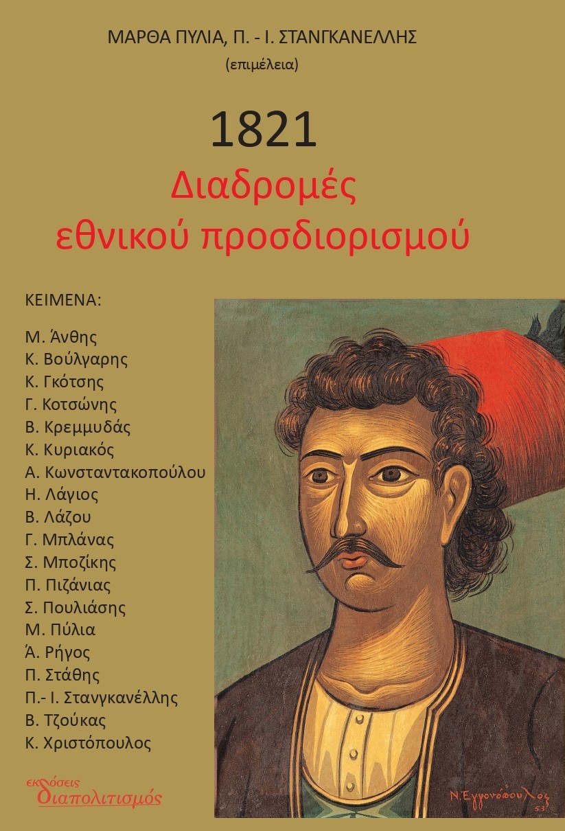 1821. ΔΙΑΔΡΟΜΕΣ ΕΘΝΙΚΟΥ ΠΡΟΣΔΙΟΡΙΣΜΟΥ