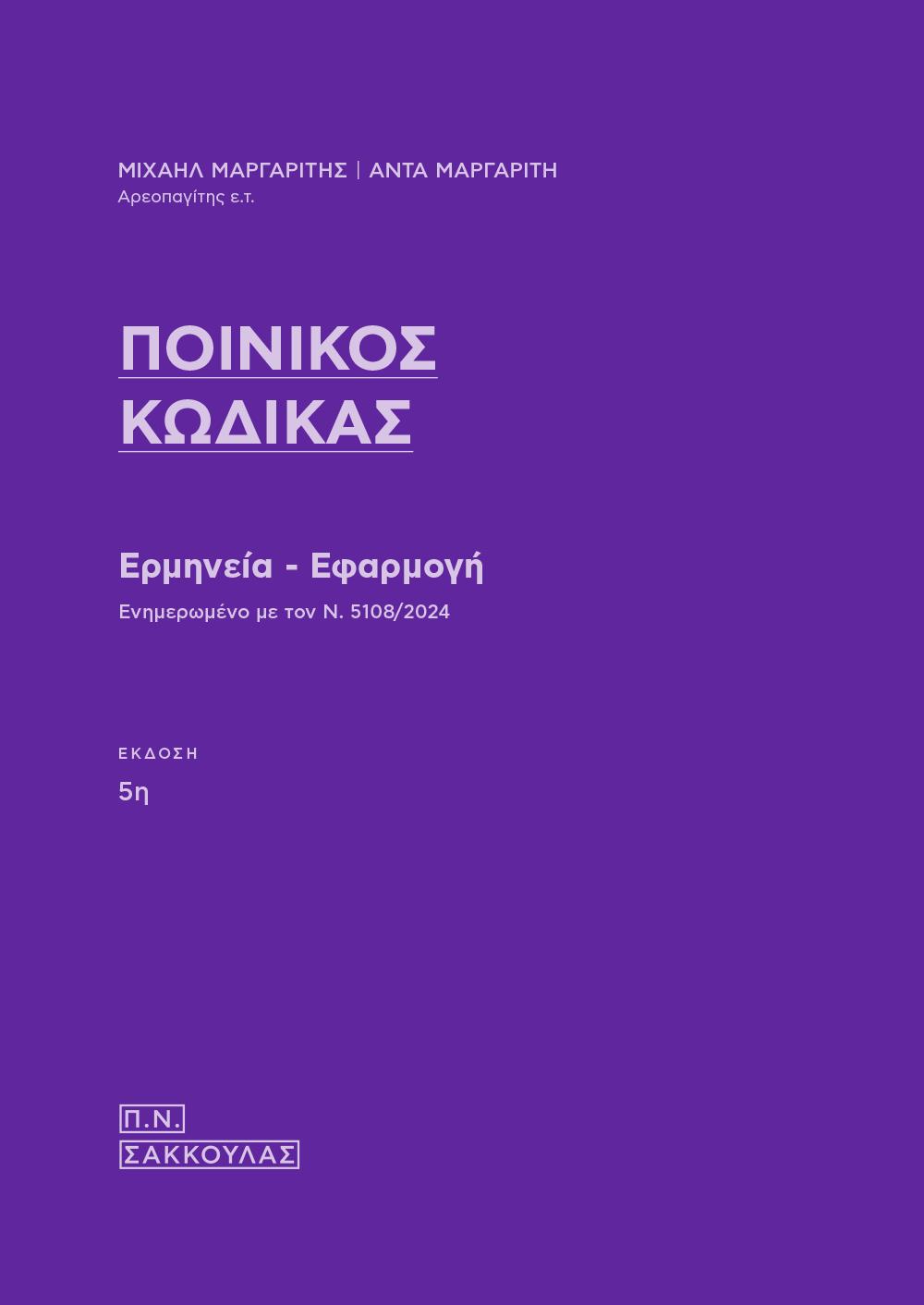 ΠΟΙΝΙΚΟΣ ΚΩΔΙΚΑΣ ΕΡΜΗΝΕΙΑ - ΕΦΑΡΜΟΓΗ 5η ΕΚΔΟΣΗ