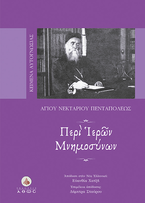 ΠΕΡΙ ΙΕΡΩΝ ΜΝΗΜΟΣΥΝΩΝ