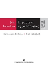 Η ΓΟΗΤΕΙΑ ΤΗΣ ΑΠΟΤΥΧΙΑΣ ΜΟΝΟΠΡΑΚΤΟ