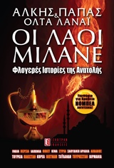 ΟΙ ΛΑΟΙ ΜΙΛΑΝΕ ΦΛΟΓΕΡΕΣ ΙΣΤΟΡΙΕΣ ΤΗΣ ΑΝΑΤΟΛΗΣ: ΙΝΔΙΑ, ΠΕΡΣΙΑ, ΙΑΠΩΝΙΑ, ΘΙΒΕΤ, ΚΙΝΑ, ΣΥΡΙΑ, ΣΑΟΥΔΙΚΗ 