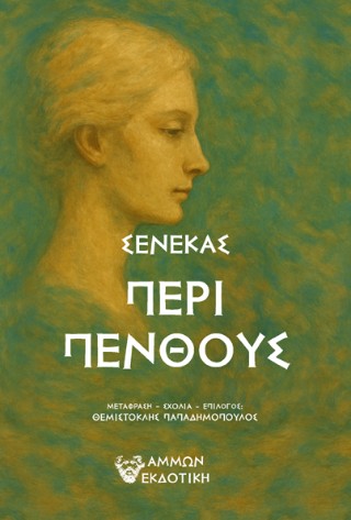 ΠΕΡΙ ΠΕΝΘΟΥΣ