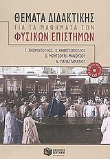 ΘΕΜΑΤΑ ΔΙΔΑΚΤΙΚΗΣ ΓΙΑ ΤΑ ΜΑΘΗΜΑΤΑ ΤΩΝ ΦΥΣΙΚΩΝ ΕΠΙΣΤΗΜΩΝ ΒΙΒΛΙΑ ΓΙΑ ΕΚΠΑΙΔΕΥΤΙΚΟΥΣ. CD ΜΕ ΕΠΟΠΤΙΚΟ ΥΛ