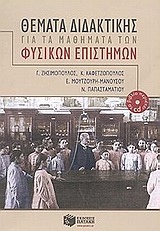 ΘΕΜΑΤΑ ΔΙΔΑΚΤΙΚΗΣ ΓΙΑ ΤΑ ΜΑΘΗΜΑΤΑ ΤΩΝ ΦΥΣΙΚΩΝ ΕΠΙΣΤΗΜΩΝ ΒΙΒΛΙΑ ΓΙΑ ΕΚΠΑΙΔΕΥΤΙΚΟΥΣ. CD ΜΕ ΕΠΟΠΤΙΚΟ ΥΛ