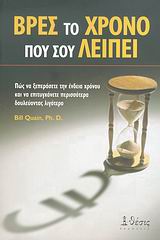 ΒΡΕΣ ΤΟ ΧΡΟΝΟ ΠΟΥ ΣΟΥ ΛΕΙΠΕΙ ΠΩΣ ΝΑ ΞΕΠΕΡΑΣΕΤΕ ΤΗΝ ΕΝΔΕΙΑ ΧΡΟΝΟΥ ΚΑΙ ΝΑ ΕΠΙΤΥΓΧΑΝΕΤΕ ΠΕΡΙΣΣΟΤΕΡΑ ΔΟΥ