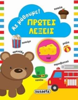 ΑΣ ΜΑΘΟΥΜΕ: ΠΡΩΤΕΣ ΛΕΞΕΙΣ