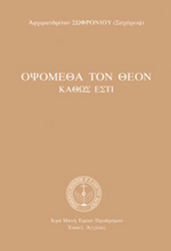 ΟΨΩΜΕΘΑ ΤΟΝ ΘΕΟΝ ΚΑΘΩΣ ΕΣΤΙ ΜΕΤΑΓΛΩΤΙΣΣΗ ΤΗΣ Γ' ΕΚΔΟΣΗΣ ΣΤΗ ΔΗΜΟΤΙΚΗ
