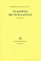 ΤΟ ΚΟΡΙΤΣΙ ΜΕ ΤΟ ΦΛΑΟΥΤΟ ΔΙΗΓΗΜΑΤΑ