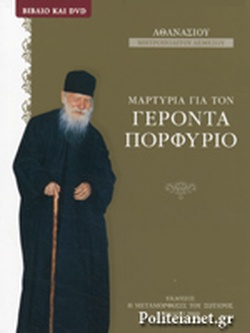 DVD ΜΑΡΤΥΡΙΑ ΓΙΑ ΤΟΝ ΓΕΡΟΝΤΑ ΠΟΡΦΥΡΙΟ