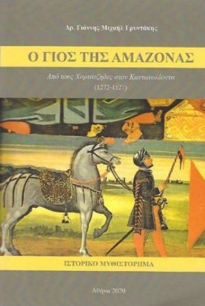 Ο ΓΙΟΣ ΤΗΣ ΑΜΑΖΟΝΑΣ ΑΠΟ ΤΟΥΣ ΧΟΡΤΑΤΖΗΔΕΣ ΣΤΟΝ ΚΑΝΤΑΝΟΛΕΟΝΤΑ (1272-1527)