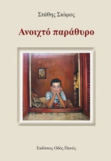 ΑΝΟΙΧΤΟ ΠΑΡΑΘΥΡΟ
