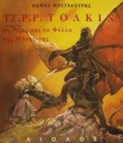 ΤΖ. Ρ. Ρ. ΤΟΛΚΙΝ ΡΙΖΕΣ ΚΑΙ ΦΥΛΛΑ ΤΟΥ ΔΕΝΤΡΟΥ ΤΗΣ ΜΕΣΗΣ-ΓΗΣ: ΜΙΑ ΜΕΛΕΤΗ ΠΑΝΩ ΣΤΟ ΕΡΓΟ ΚΑΙ ΤΙΣ ΕΠΙΡΡΟΕ