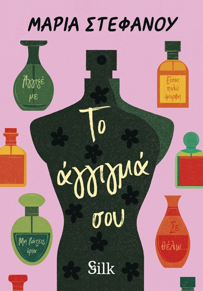 ΤΟ ΑΓΓΙΓΜΑ ΣΟΥ