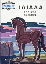 ΕΛΛΗΝΙΚΗ ΜΥΘΟΛΟΓΙΑ ΙΛΙΑΔΑ ΤΡΩΙΚΟΣ ΠΟΛΕΜΟΣ