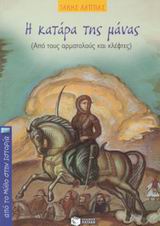 ΑΠΟ ΤΟ ΜΥΘΟ ΣΤΗΝ ΙΣΤΟΡΙΑ Η ΚΑΤΑΡΑ ΤΗΣ ΜΑΝΑΣ ΑΠΟ ΤΟΥΣ ΑΡΜΑΤΟΛΟΥΣ ΚΑΙ ΚΛΕΦΤΕΣ