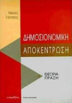 ΔΗΜΟΣΙΟΝΟΜΙΚΗ ΑΠΟΚΕΝΤΡΩΣΗ ΘΕΩΡΙΑ ΚΑΙ ΠΡΑΞΗ