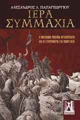 ΙΕΡΑ ΣΥΜΜΑΧΙΑ Η ΑΝΑΤΟΛΙΚΗ ΡΩΜΑΪΚΗ ΑΥΤΟΚΡΑΤΟΡΙΑ ΚΑΙ ΟΙ ΣΤΑΥΡΟΦΟΡΟΙ ΣΤΗ ΜΙΚΡΑ ΑΣΙΑ