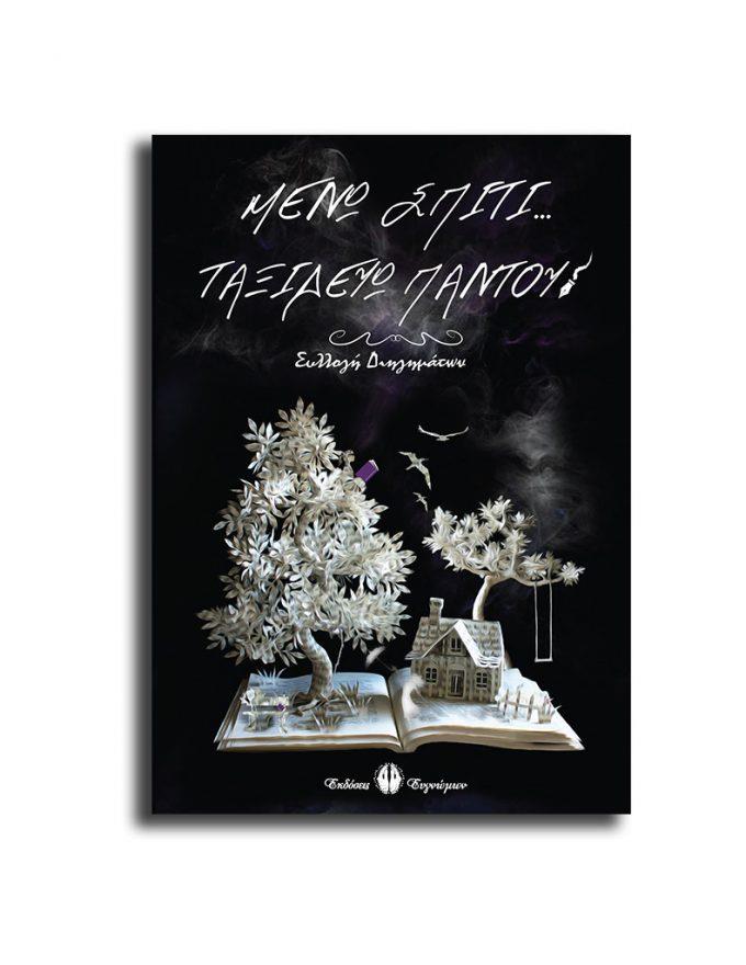 ΜΕΝΩ ΣΠΙΤΙ ΤΑΞΙΔΕΥΩ ΠΑΝΤΟΥ