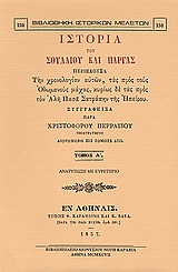 ΙΣΤΟΡΙΑ ΤΟΥ ΣΟΥΛΛΙΟΥ ΚΑΙ ΠΑΡΓΑΣ ΠΕΡΙΕΧΟΥΣΑ ΤΗΝ ΧΡΟΝΟΛΟΓΙΑΝ ΑΥΤΩΝ, ΤΑΣ ΠΡΟΣ ΤΟΥΣ ΟΘΩΜΑΝΟΥΣ ΜΑΧΑΣ, ΚΥΡ