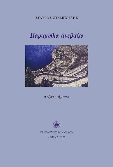ΠΑΡΑΜΥΘΙΑ ΑΝΕΒΑΖΩ ΠΕΖΟΠΟΙΗΜΑΤΑ