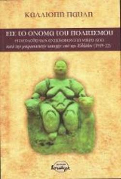 ΕΙΣ ΤΟ ΟΝΟΜΑ ΤΟΥ ΠΟΛΙΤΙΣΜΟΥ