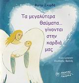 ΤΑ ΜΕΓΑΛΥΤΕΡΑ ΘΑΥΜΑΤΑ... ΓΙΝΟΝΤΑΙ ΣΤΗΝ ΚΑΡΔΙΑ ΜΑΣ