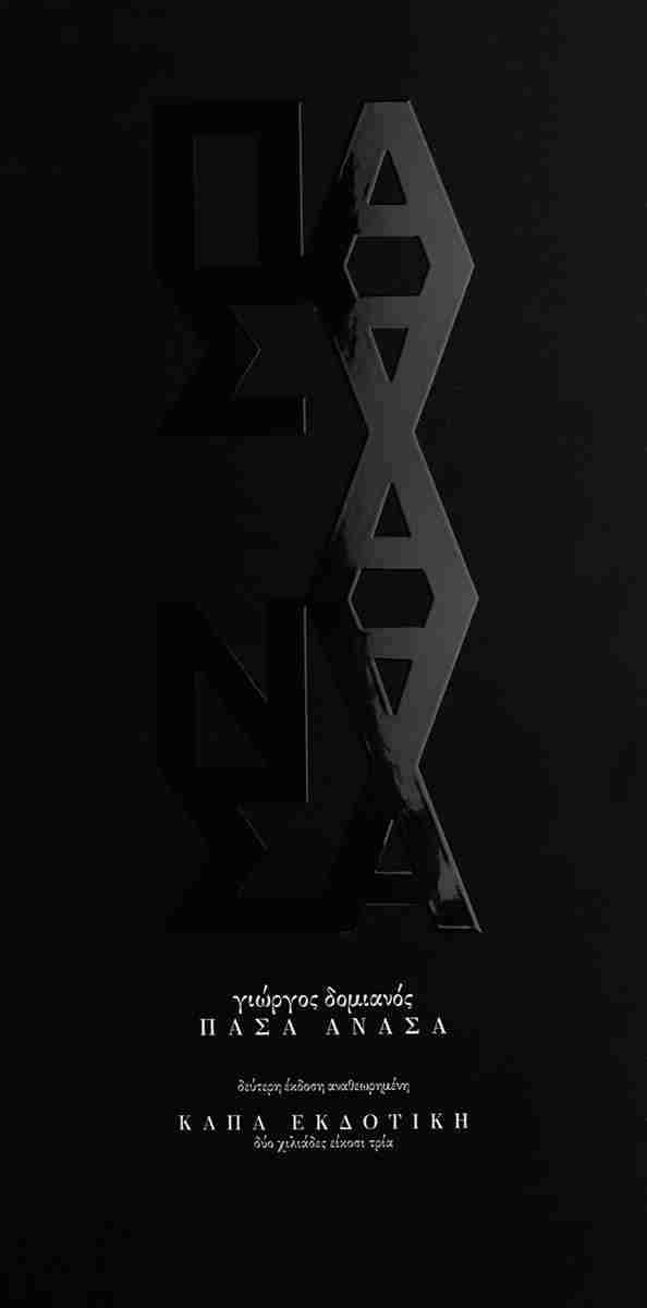 ΠΑΣΑ ΑΝΑΣΑ