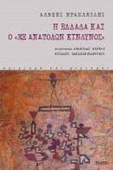 Η ΕΛΛΑΔΑ ΚΑΙ Ο ΕΞ ΑΝΑΤΟΛΩΝ ΚΙΝΔΥΝΟΣ ΑΔΙΕΞΟΔΑ ΚΑΙ ΔΙΕΞΟΔΟΙ