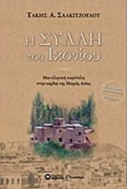 Η ΣΥΛΛΗ ΤΟΥ ΙΚΟΝΙΟΥ :ΜΙΑ ΕΛΛΗΝΙΚΗ ΚΩΜΟΠΟΛΗ ΣΤΗΝ ΚΑΡΔΙΑ ΤΗΣ ΜΙΚΡΑΣ ΑΣΙΑΣ