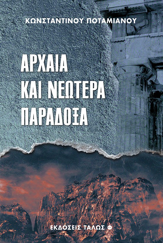 ΑΡΧΑΙΑ ΚΑΙ ΝΕΩΤΕΡΑ ΠΑΡΑΔΟΞΑ