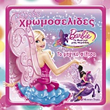 BARBIE - ΤΟ ΜΥΣΤΙΚΟ ΜΙΑΣ ΝΕΡΑΙΔΑΣ: ΤΟ ΜΑΓΙΚΟ ΦΙΛΤΡΟ ΜΙΚΡΕΣ ΧΡΩΜΟΣΕΛΙΔΕΣ
