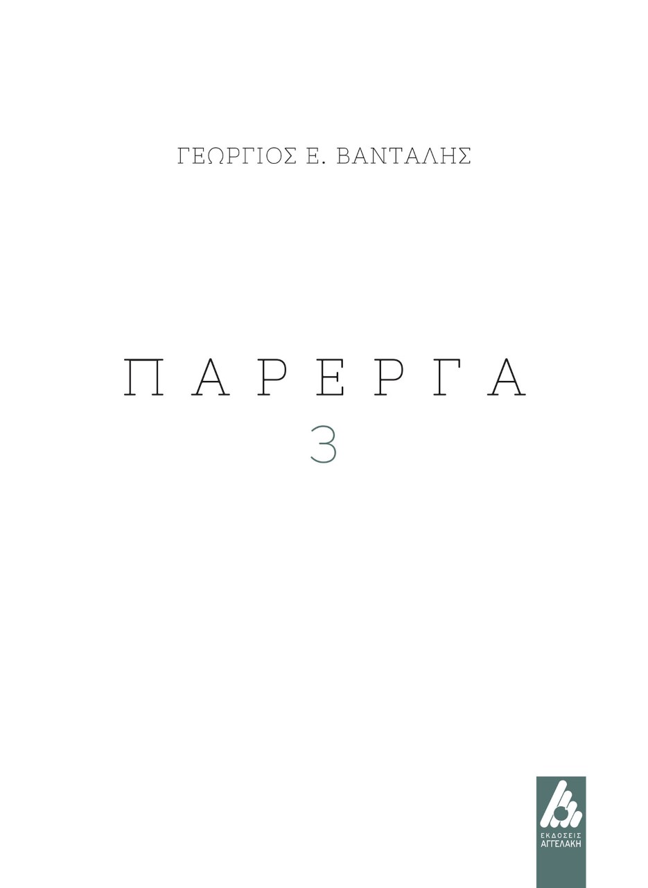 ΠΑΡΕΡΓΑ 3