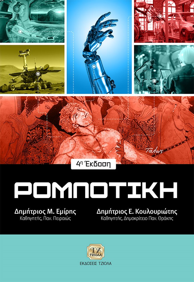 ΡΟΜΠΟΤΙΚΗ 4η ΕΚΔΟΣΗ