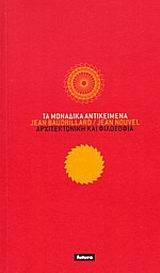 ΤΑ ΜΟΝΑΔΙΚΑ ΑΝΤΙΚΕΙΜΕΝΑ ΑΡΧΙΤΕΚΤΟΝΙΚΗ ΚΑΙ ΦΙΛΟΣΟΦΙΑ