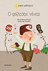 ΜΙΚΡΕΣ ΚΑΛΗΝΥΧΤΕΣ O ΦΑΛΤΣΟΣ ΝΑΝΟΣ