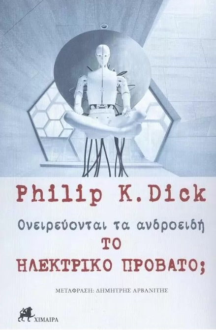 ΟΝΕΙΡΕΥΟΝΤΑΙ ΤΑ ΑΝΔΡΟΕΙΔΗ ΤΟ ΗΛΕΚΤΡΙΚΟ ΠΡΟΒΑΤΟ;