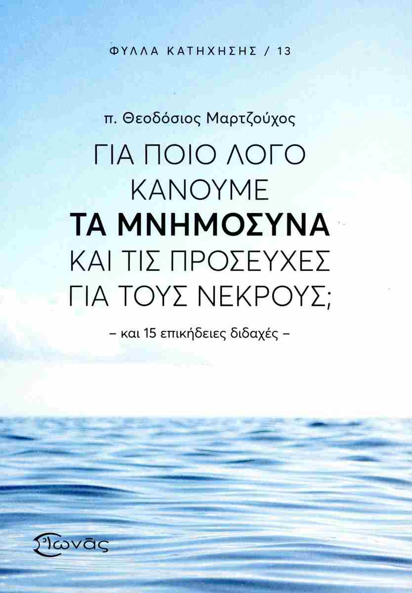 ΓΙΑ ΠΟΙΟ ΛΟΓΟ ΚΑΝΟΥΜΕ ΤΑ ΜΝΗΜΟΣΥΝΑ ΚΑΙ ΤΙΣ ΠΡΟΣΕΥΧΕΣ ΓΙΑ ΤΟΥΣ ΝΕΚΡΟΥΣ;