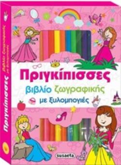 ΠΡΙΓΚΙΠΙΣΣΕΣ ΒΙΒΛΙΟ ΖΩΓΡΑΦΙΚΗΣ ΜΕ ΞΥΛΟΜΠΟΓΙΕΣ