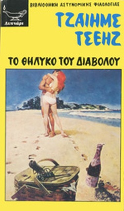 TO ΘHΛYKO TOY ΔIABOΛOY