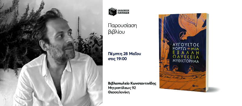 ΜΙΑ ΕΞΑΛΛΗ ΟΔΥΣΣΕΙΑ ΕΚΔΗΛΩΣΗ