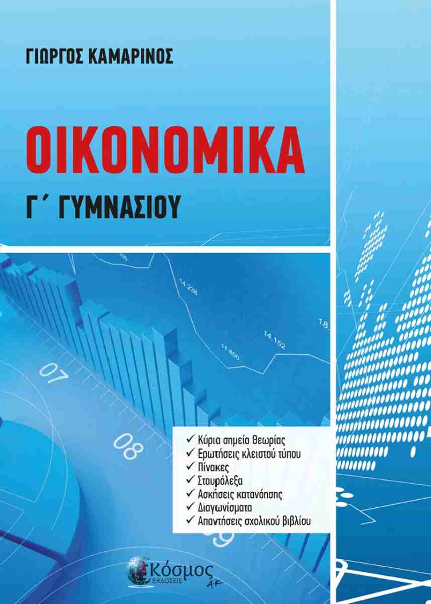 ΟΙΚΟΝΟΜΙΚΑ Γ ΓΥΜΝΑΣΙΟΥ