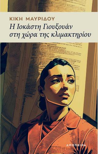 Η ΙΟΚΑΣΤΗ ΓΙΟΥΞΟΥΑΝ ΣΤΗ ΧΩΡΑ ΤΗΣ ΚΛΙΜΑΚΤΗΡΙΟΥ