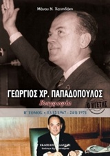 Ο ΗΓΕΤΗΣ ΓΕΩΡΓΙΟΣ ΠΑΠΑΔΟΠΟΥΛΟΣ Β΄ΤΟΜΟΣ
