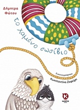 ΤΟ ΧΑΜΕΝΟ ΣΩΣΙΒΙΟ