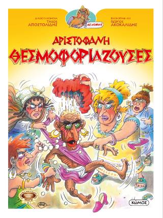 ΟΙ ΚΩΜΩΔΙΕΣ ΤΟΥ ΑΡΙΣΤΟΦΑΝΗ ΣΕ ΚΟΜΙΚΣ : ΘΕΣΜΟΦΟΡΙΑΖΟΥΣΕΣ